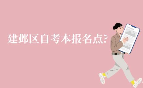 2022年1月江苏建邺区自考本科报名点在哪里?