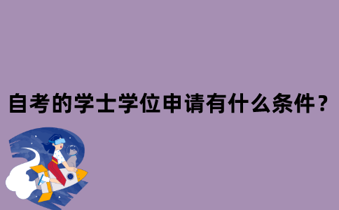 江苏自考的学士学位申请有什么条件？