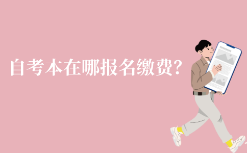 江苏2022年1月自考本科在哪报名缴费？