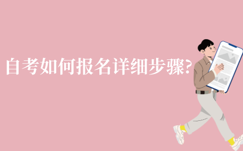 2022年1月江苏自考本科如何报名详细步骤?