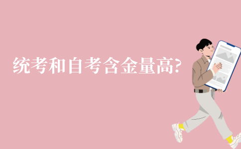 江苏统考和自考哪个的含金量高?