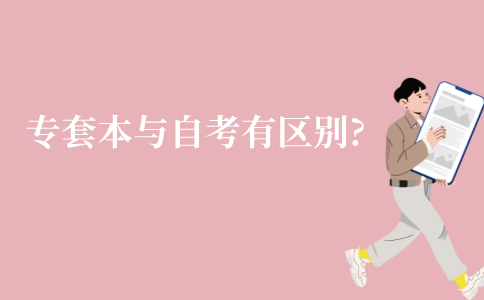 江苏专套本与自考到底有什么区别?