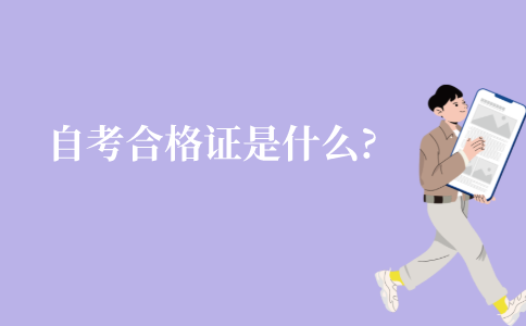 江苏自学考试合格证是什么?