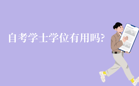 江苏自考的学士学位真的有用吗?