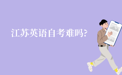 江苏英语自考难吗?