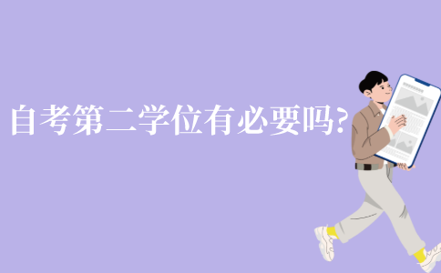 江苏自考第二学位有这个必要吗?