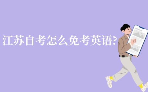 江苏自考怎么免考英语?