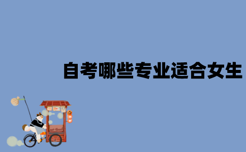 江苏自考哪些专业是适合女生的？