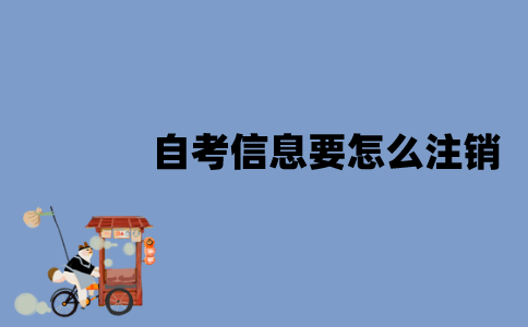 江苏自考信息要怎么注销？