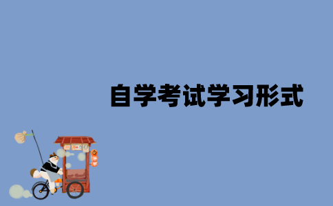 江苏自学考试有哪几种学习形式？