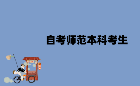江苏自考师范本科考生可以当老师吗？
