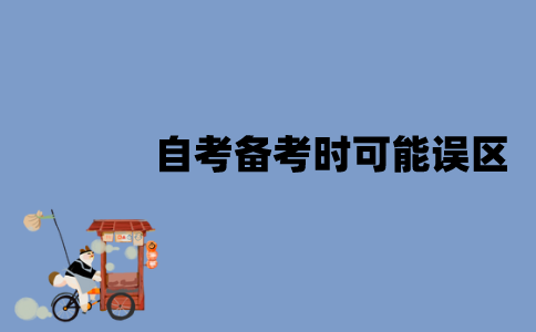 江苏自考备考时可能有哪些误区？