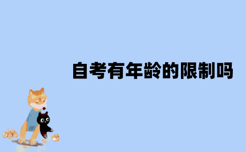江苏自考有年龄的限制吗？