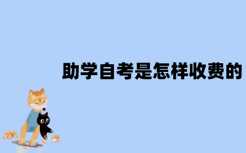 江苏助学自考是怎样收费的？