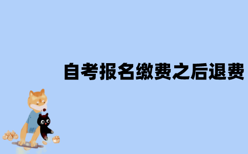 江苏自考报名缴费之后还可以退费吗？