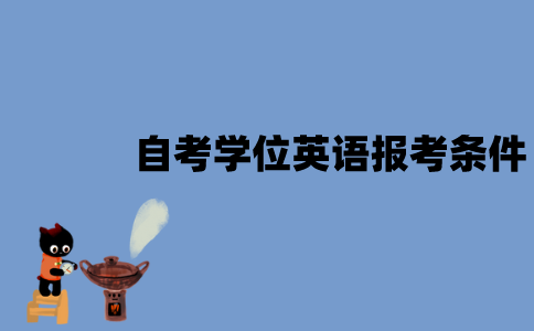 江苏自考学位英语报考要什么条件？