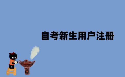 江苏自考新生怎么进行用户注册？