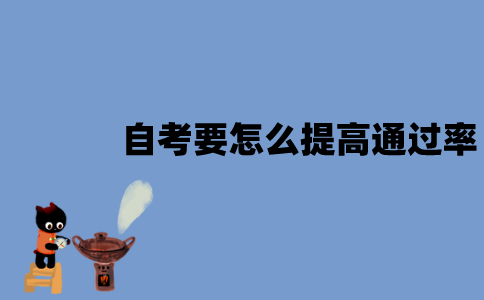 江苏自考要怎么提高通过率？