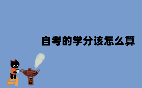 江苏自考的学分该怎么算？