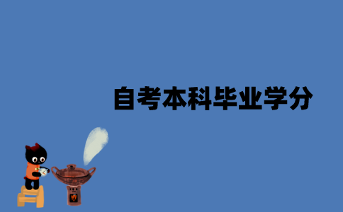 江苏自考本科毕业需要修多少学分？