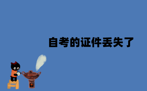 江苏自考的证件丢失了怎么办？