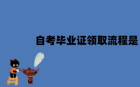江苏自考毕业证的领取流程是怎样的？