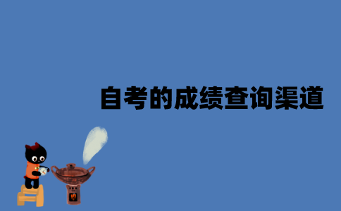 江苏自考的成绩查询渠道有哪些？