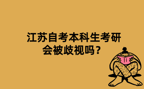 江苏自考本科生考研会被歧视吗？