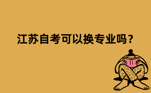江苏自考可以换专业吗？