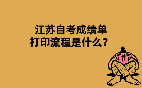 江苏自考成绩单打印流程是什么？