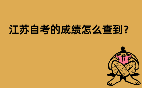 江苏自考的成绩怎么查到？