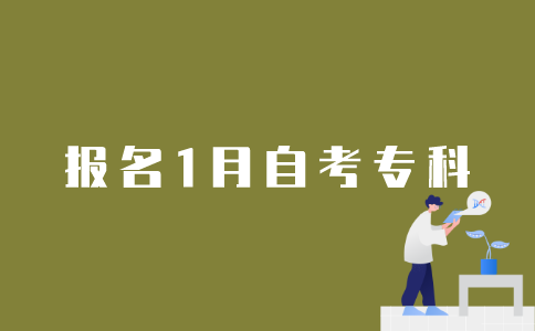 怎样报名参加2022年1月江苏自考专科？