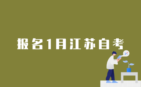 怎样报名参加2022年1月江苏自考？