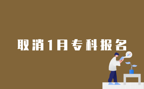 怎样取消2022年1月江苏自考专科报名？