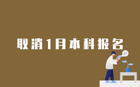 怎样取消2022年1月江苏自考本科报名？