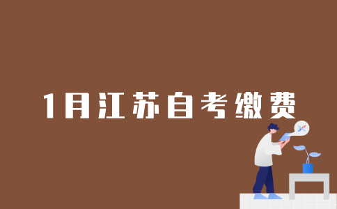2022年1月江苏自考如何缴费报名？