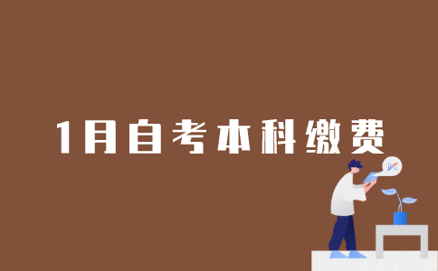 2022年1月江苏自考本科如何缴费报名？