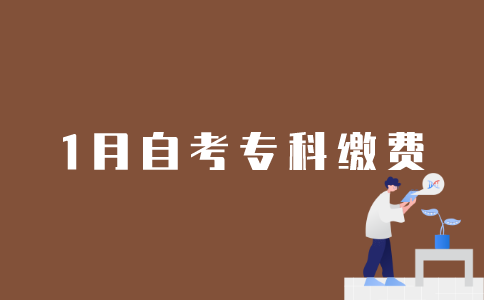 2022年1月江苏自考专科如何缴费报名？