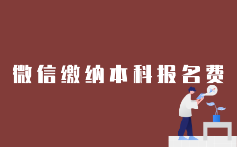 如何用微信缴纳2022年1月江苏自考本科报名费？