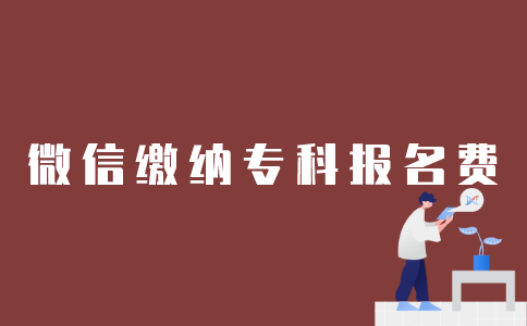 如何用微信缴纳2022年1月江苏自考专科报名费？