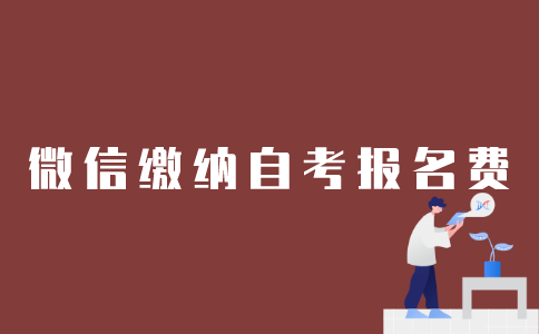 如何用微信缴纳2022年1月江苏自考报名费？
