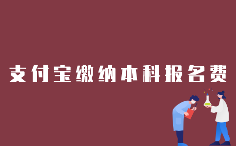 如何用支付宝缴纳2022年1月江苏自考本科报名费用？