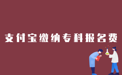 如何用支付宝缴纳2022年1月江苏自考专科报名费用？
