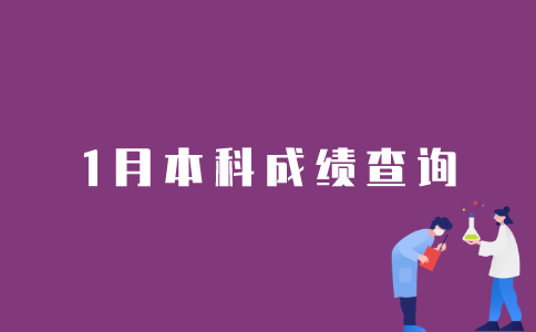 2022年1月江苏自考本科如何查询成绩？