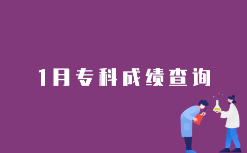2022年1月江苏自考专科如何查询成绩？