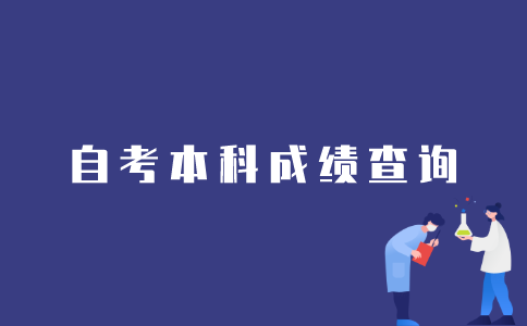 如何查询2022年1月江苏自考本科成绩？