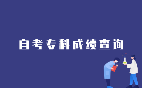 如何查询2022年1月江苏自考专科成绩？