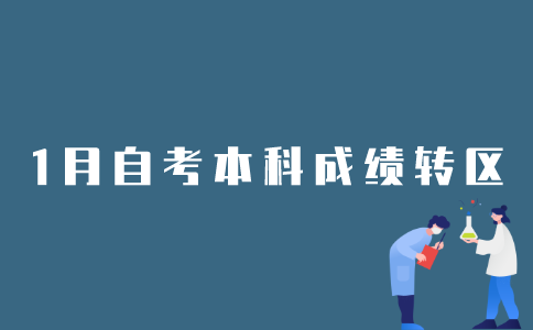 2022年1月江苏自考本科成绩如何办理转区？