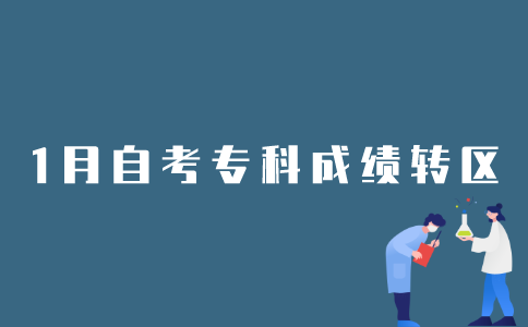 2022年1月江苏自考专科成绩如何办理转区？