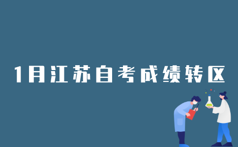 2022年1月江苏自考成绩如何办理转区？